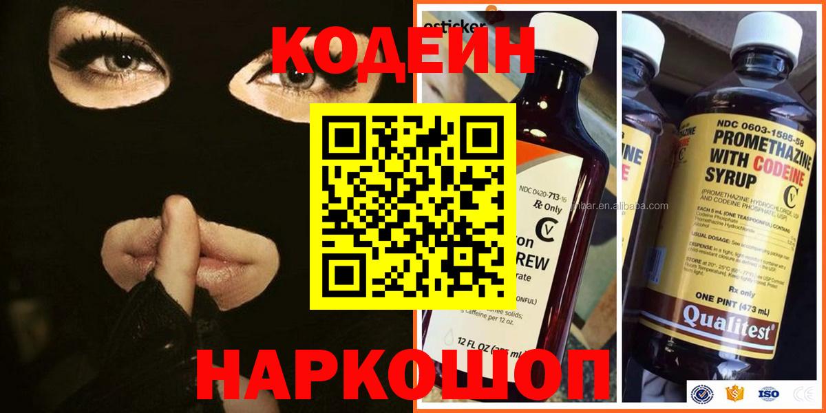 Кодеин Purple Drank  Кодеиновый сироп Lean напиток Lean (лин)  Липецк 
