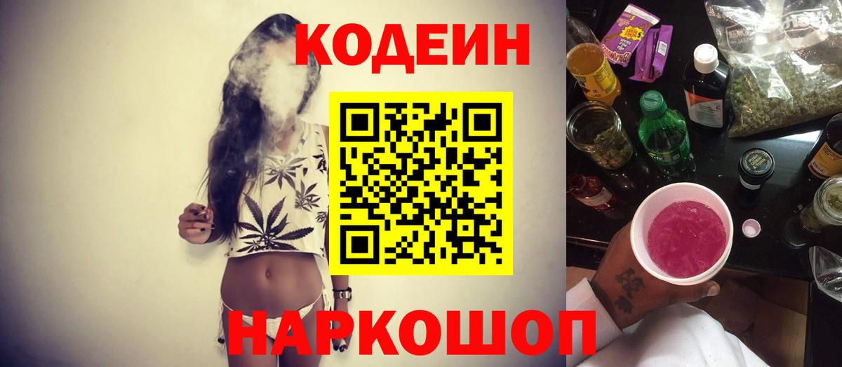 Кодеиновый сироп Lean Purple Drank  Codein напиток Lean (лин)  Липецк  Вход с VPN 